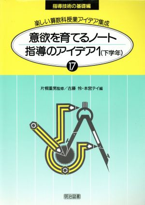 意欲を育てるノート指導のアイデア(1(下学年)) 楽しい算数科授業アイデア集成17-D指導技術の基礎編