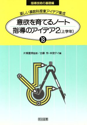 意欲を育てるノート指導のアイデア(2(上学年)) 楽しい算数科授業アイデア集成18-D指導技術の基礎編