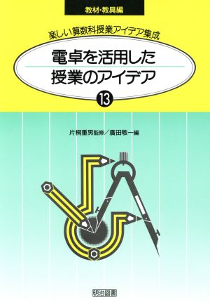 電卓を活用した授業のアイデア 楽しい算数科授業アイデア集成13-C教材・教具編