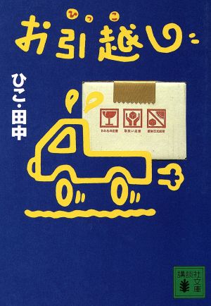 お引越し 講談社文庫