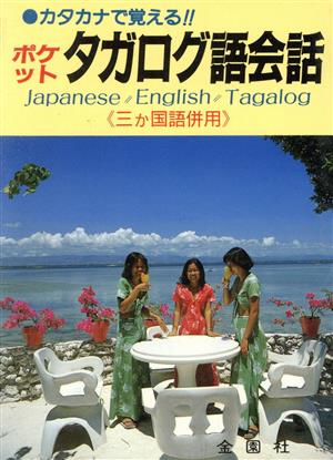 ポケットタガログ語会話 カタカナで覚える!!