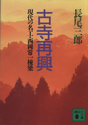 古寺再興 現代の名工・西岡常一棟梁 講談社文庫