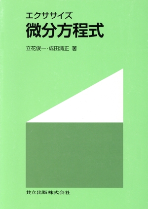 エクササイズ 微分方程式