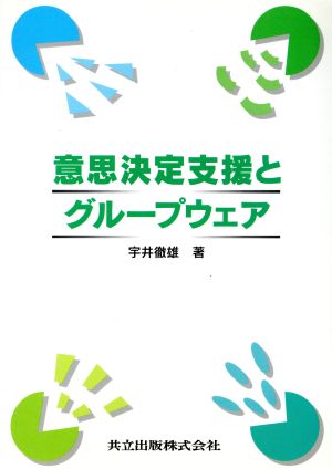 意思決定支援とグループウェア