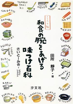 イラスト版 和食の腕をあげる味つけ百科 イラスト版