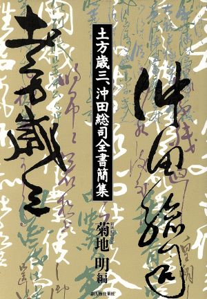 土方歳三・沖田総司全書簡集