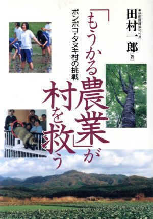 「もうかる農業」が村を救うポンポコ・タヌキ村の挑戦