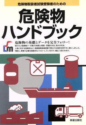 危険物ハンドブック 乙種危険物受験者のために