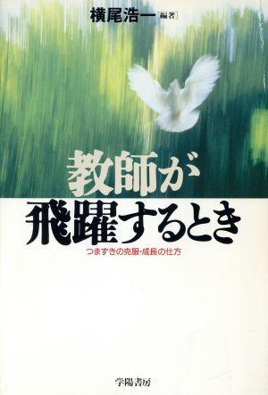 教師が飛躍するとき つまずきの克服・成長の仕方