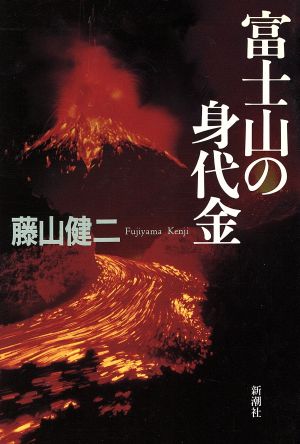 富士山の身代金