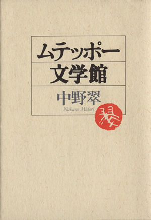 ムテッポー文学館