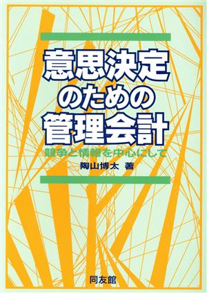 意思決定のための管理会計 競争と情報を中心にして