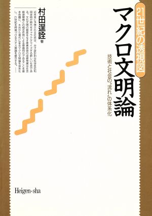 マクロ文明論 技術と社会の“流れ