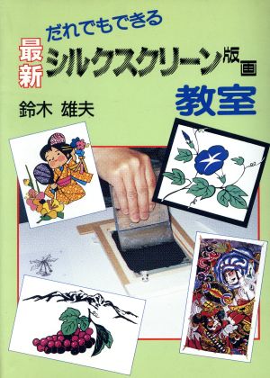 だれでもできる最新シルクスクリーン版画教室 だれでもできる