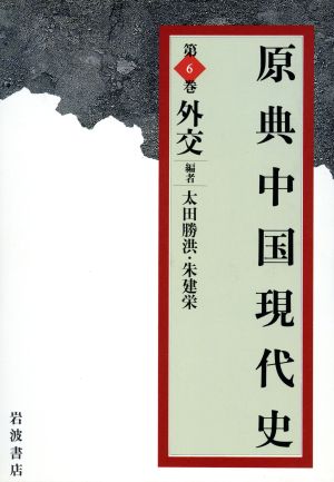 原典中国現代史(第6巻)外交