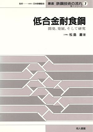 低合金耐食鋼 開発、発展、そして研究 叢書 鉄鋼技術の流れ第1シリーズ―第7巻