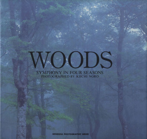 写真集 WOODS SYMPHONY IN FOUR SEASONS 青菁社フォトグラフィックシリーズ