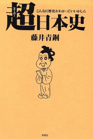 超日本史 こんなに歴史がわかっていいかしら