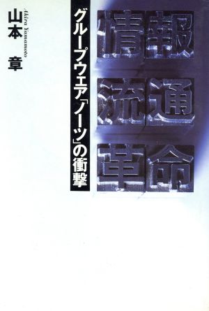 情報流通革命 グループウェア「ノーツ」の衝撃