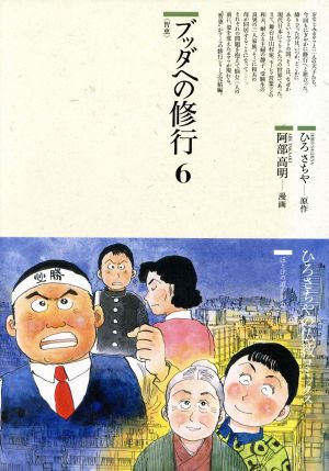 ブッダへの修行(6) 智恵 仏教コミックス52ほとけの道を歩む 中古本