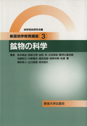 新地学教育講座　全16巻 新地学教育講座 全16巻
