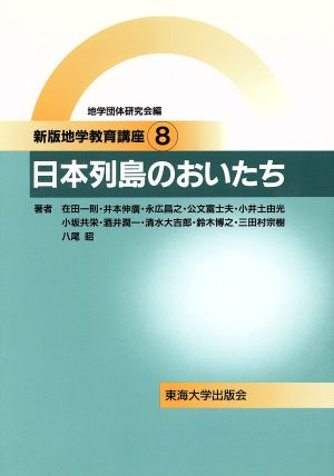 日本列島のおいたち 新版地学教育講座8