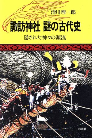 諏訪神社 謎の古代史 隠された神々の源流