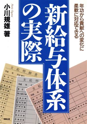 新給与体系の実際 年功から貢献への変化に柔軟に対応できる