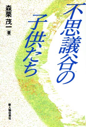 不思議谷の子供たち