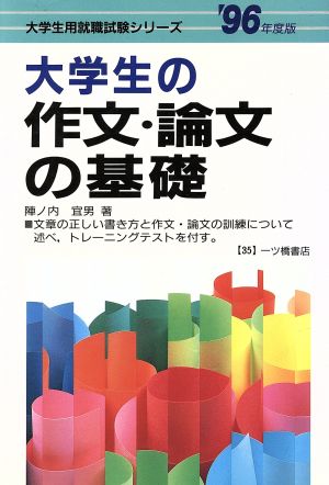 大学生の 作文・論文の基礎('96年度版) 大学生用就職試験シリーズ35