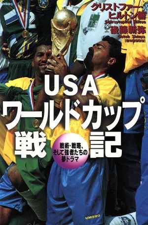 USA ワールドカップ戦記戦略・戦術、そして強者たちの夢ドラマ