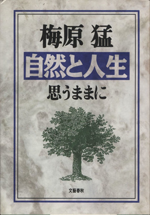 自然と人生 思うままに