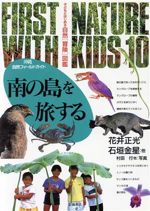 南の島を旅する(10) 沖縄自然フィールドガイド-南の島を旅する 子どもとはじめる自然「冒険」図鑑10