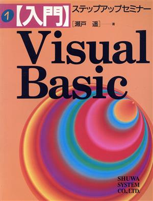 Visual Basic 入門 ステップアップセミナーVisual Basicシリーズ1