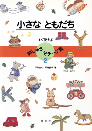 小さなともだち(2) 小さなともだち すぐ使える刺しゅうモチーフ集2