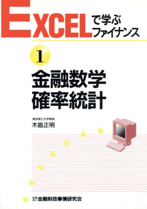 金融数学・確率統計 EXCELで学ぶファイナンス1