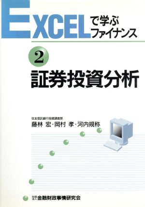 証券投資分析 EXCELで学ぶファイナンス2