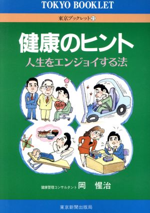 健康のヒント 人生をエンジョイする法 東京ブックレット21