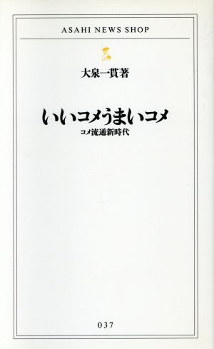 いいコメうまいコメ コメ流通新時代