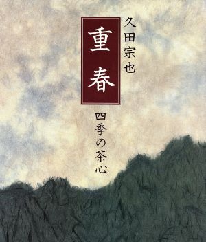 重春 四季の茶心