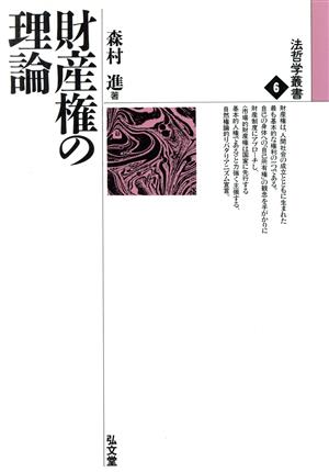 財産権の理論 法哲学叢書6