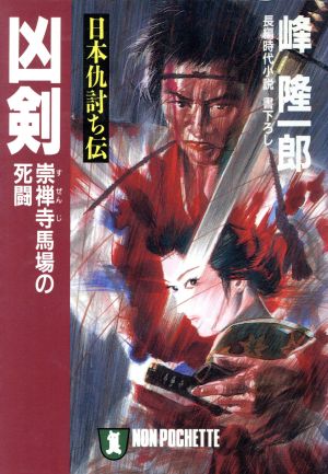 凶剣 崇禅寺馬場の死闘 日本仇討ち伝 ノン・ポシェット