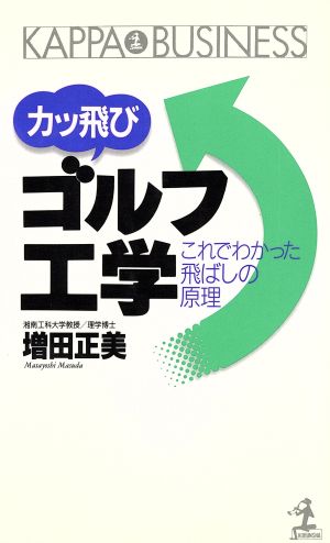 カッ飛びゴルフ工学 これでわかった飛ばしの原理 カッパ・ビジネス