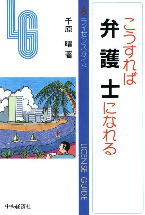 こうすれば弁護士になれる ライセンスガイドシリーズ