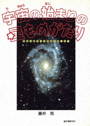 宇宙の始まりの星ものがたり 宇宙の始まりの神話を楽しもう