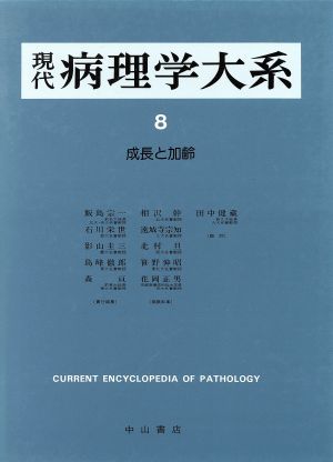 総論(9) 成長と加齢 現代病理学大系第8巻