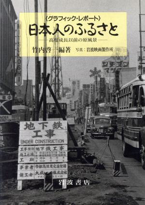 日本人のふるさと 高度成長以前の原風景 グラフィック・レポート