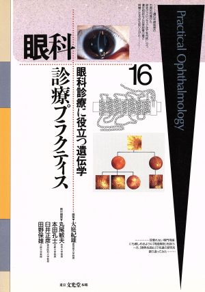 眼科診療プラクティス(16)眼科診療に役立つ遺伝学眼科診療プラクティス16