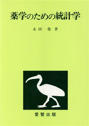 薬学のための統計学