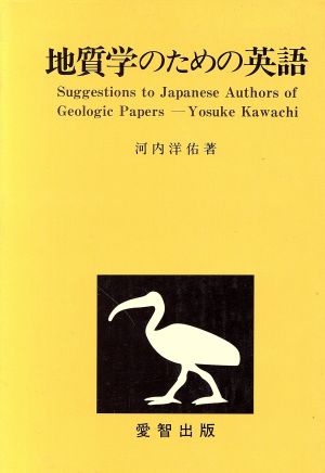 地質学のための英語